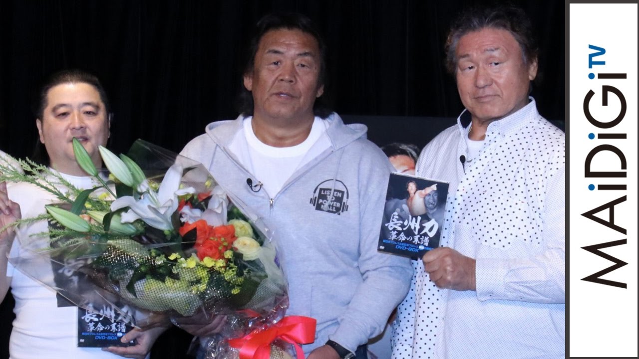 長州力、自身のDVDボックスが発売！天龍源一郎＆小力も祝福 「長州力