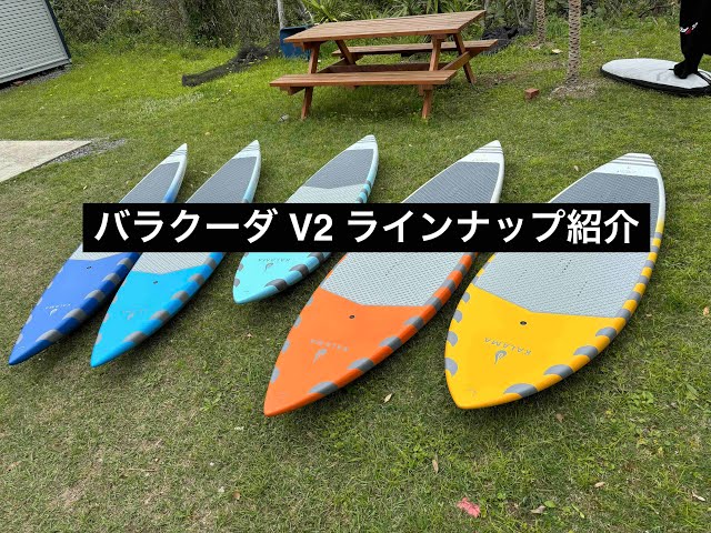 送料込(本州のみ) バラクーダV2 オールラウンド大8'2