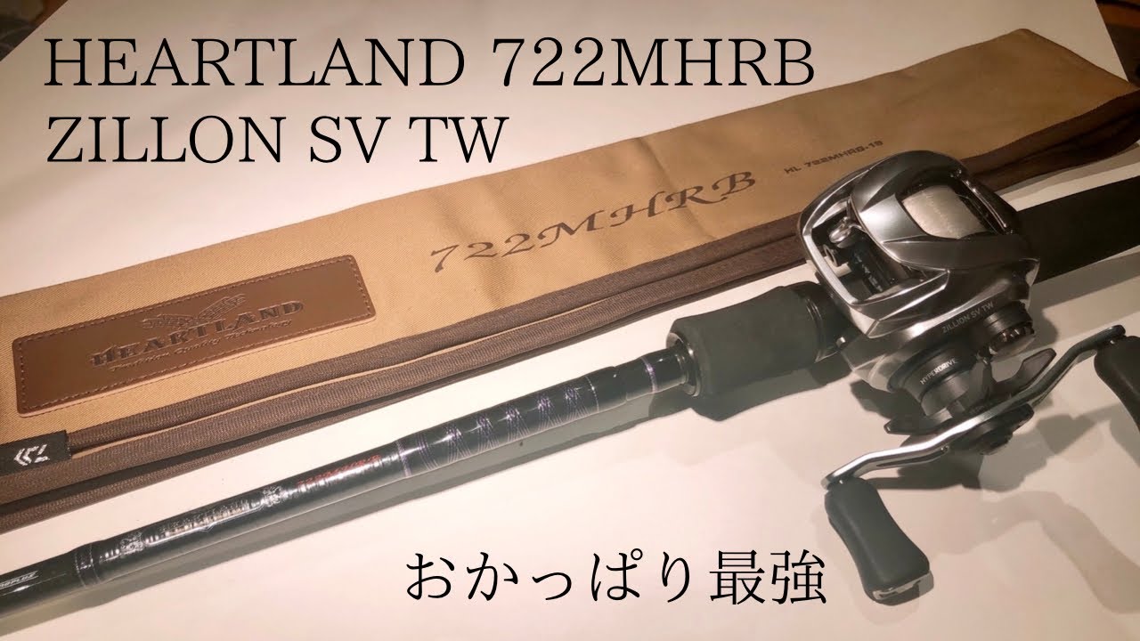 21ジリオンSVTW】【19ハートランド722MHRB】使用感！最高のおかっぱり