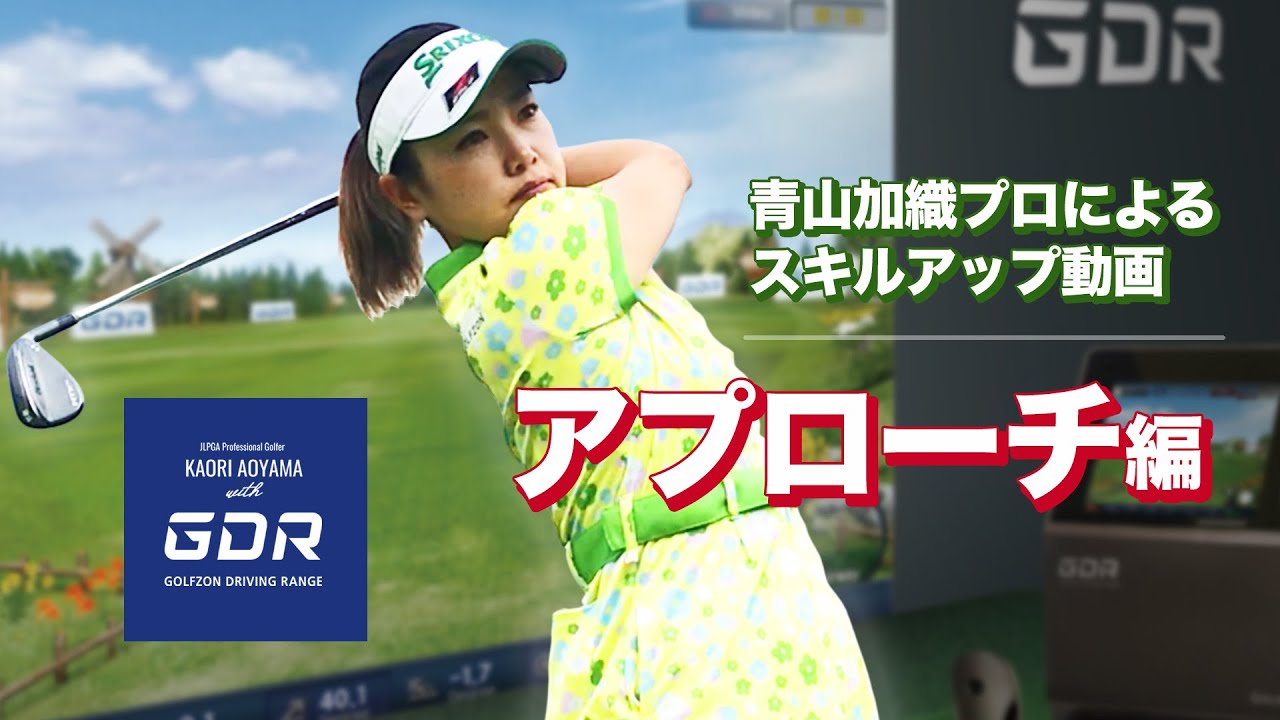 青山加織プロ ゴルフシミュレーターGDR「アプローチ編」 - YouTube