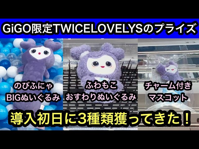GiGO限定TWICE LOVELYSのプライズ！のびふにゃ&ふわもこおすわり