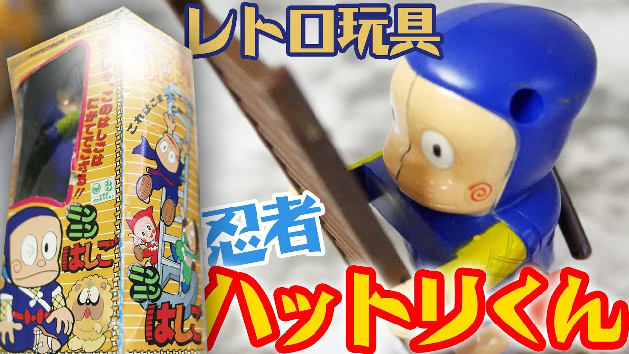 懐かしい！レトロ玩具 ヨネザワ 忍者ハットリくん ニンニンはしご