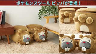 ポケモンセンターオンラインで「ポケモンスツール ビッパ」が受注開始