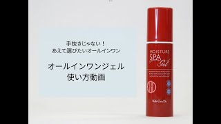 オールインワン モイスチャー ジェル ギフトセット｜素肌を主役に