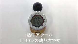 TT-562 黒球式熱中症指数計 熱中アラーム 1台 タニタ 【通販モノタロウ】