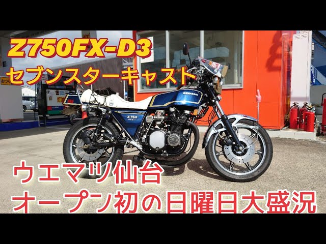 Z750FX-D3 セブンスターキャスト装着!ウエマツ仙台オープン最初の