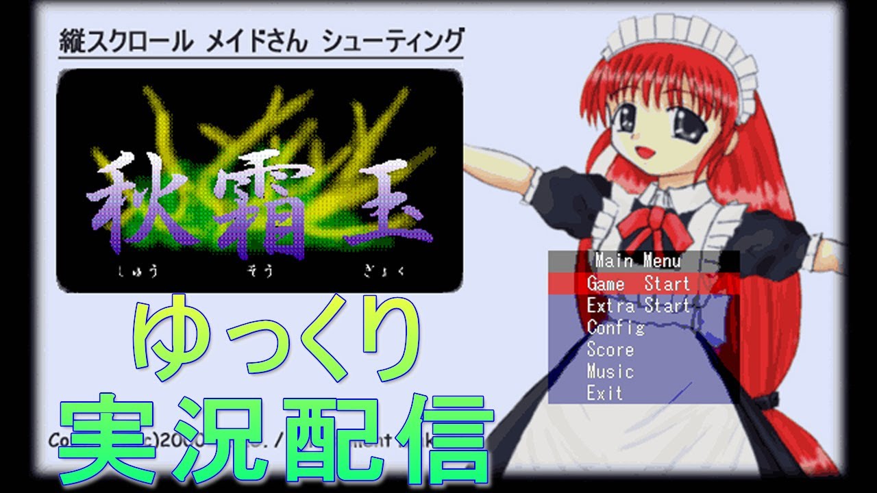 ゆっくり実況配信] 西方プロジェクト「秋霜玉」をお試しプレイ 01
