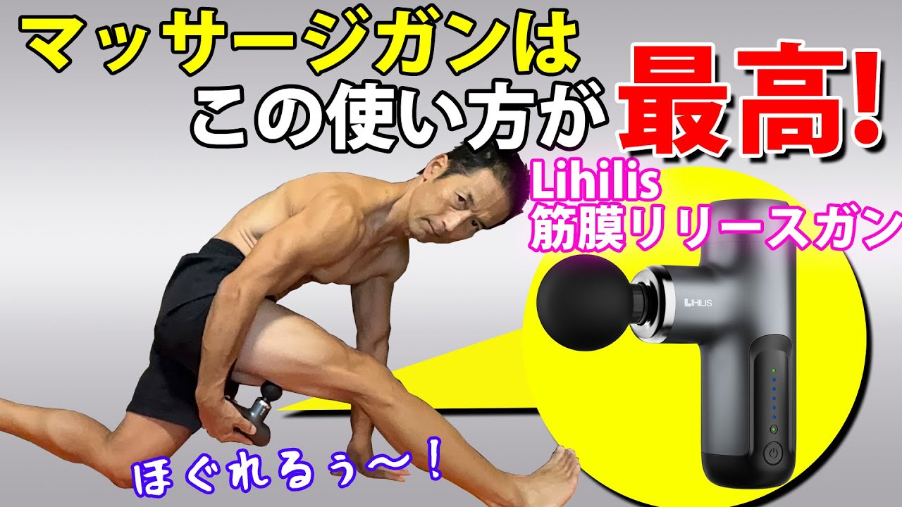 単なるストレッチ以上の効果！筋膜リリース、筋肉をほぐす、マッサージ