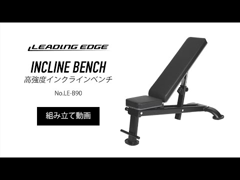 アジャスタブルベンチ インクライン フラット トレーニングベンチ LE