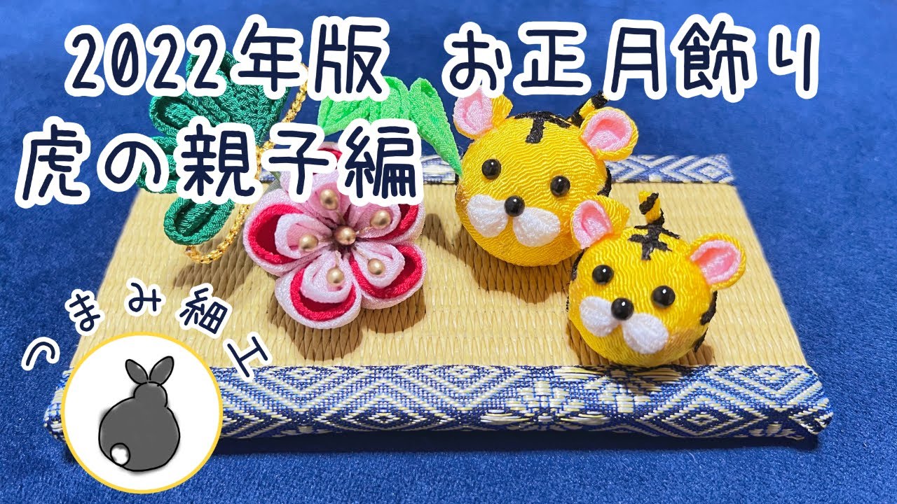 後編-虎の親子編】2022年 寅年の正月飾り【つまみ細工】HANDICRAFT