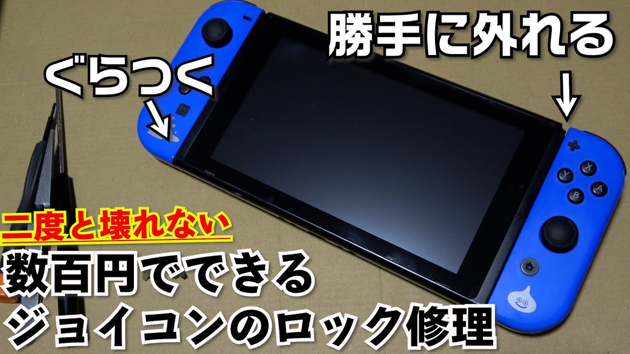 ジョイコンが本体から勝手に外れる、ぐらつく！600円で左右二度と壊れ