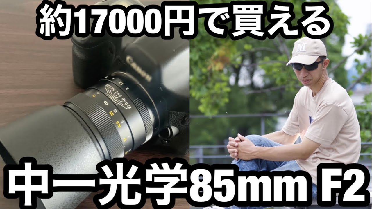 神レンズ】中一光学85mm F2 レビュー - YouTube