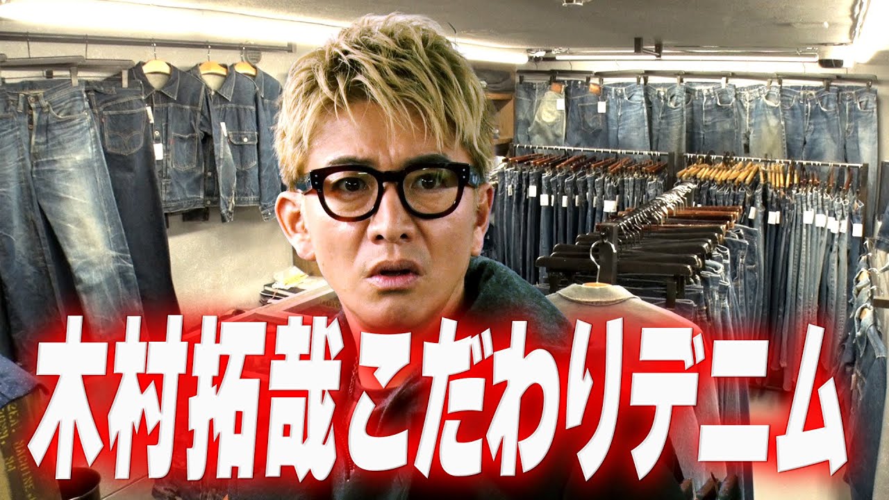 木村さ〜〜ん！】木村拓哉こだわりデニム！待ちに待ったセットアップ