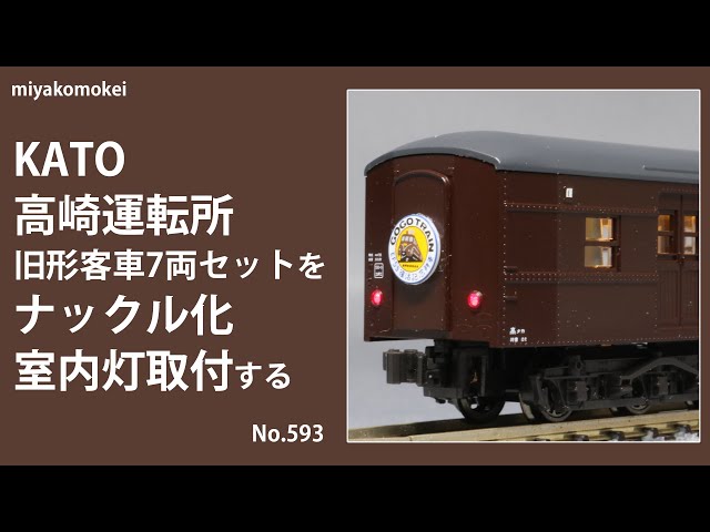 KATO 旧客車 茶色 8両セット 2両室内灯点灯 ケース付き KATO 旧客車