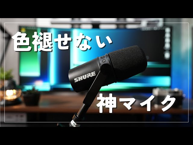 大人気神マイク】Shure MV7購入レビュー｜ナレーション撮りやWeb会議に