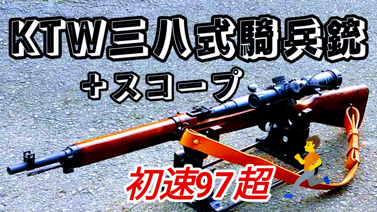 日本軍の銃器】KTW三八式騎兵銃＋スコープで無敵の射撃。 - YouTube