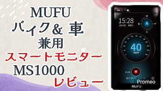 スマートモニター】 【バイク】 MF-MS1000 オービス警告機能付き