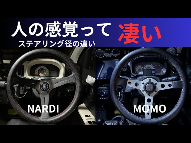 ステアリング径の違いが分かるか NARDI MOMO アルトF アルトワークス