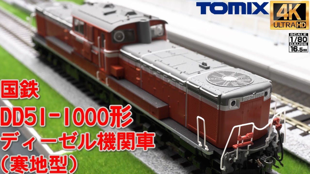 TOMIX 国鉄 DD51-1000形ディーゼル機関車(寒地型)【HOゲージ】【北海道
