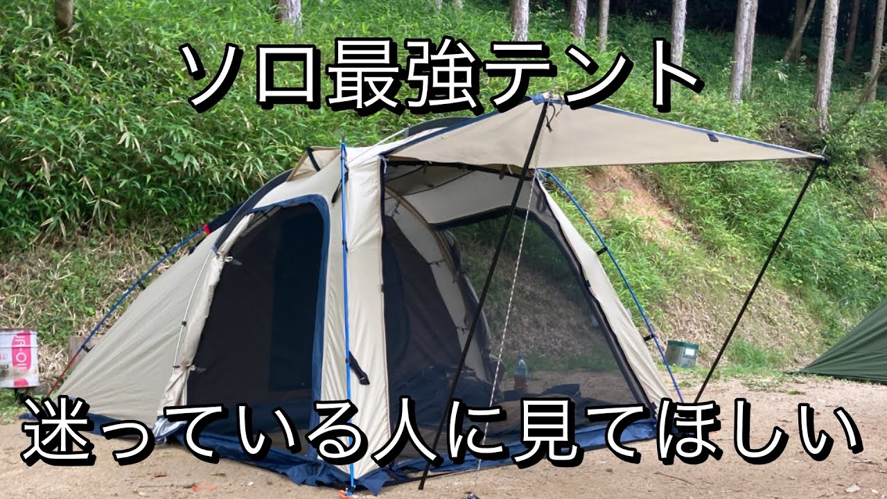 ソロ最強テント！アーストリッパー2.0でソロキャンプ - YouTube