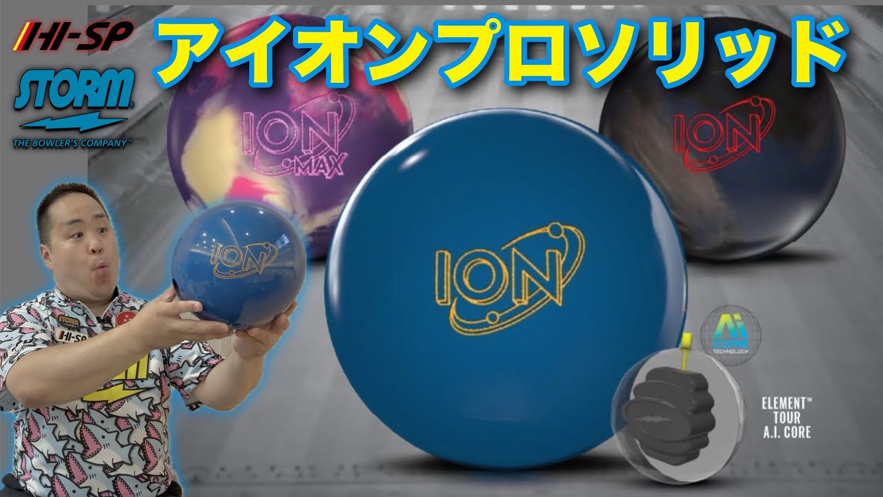 ION PRO SOLID【アイオン・プロ・ソリッド】扱いやすいシリーズ