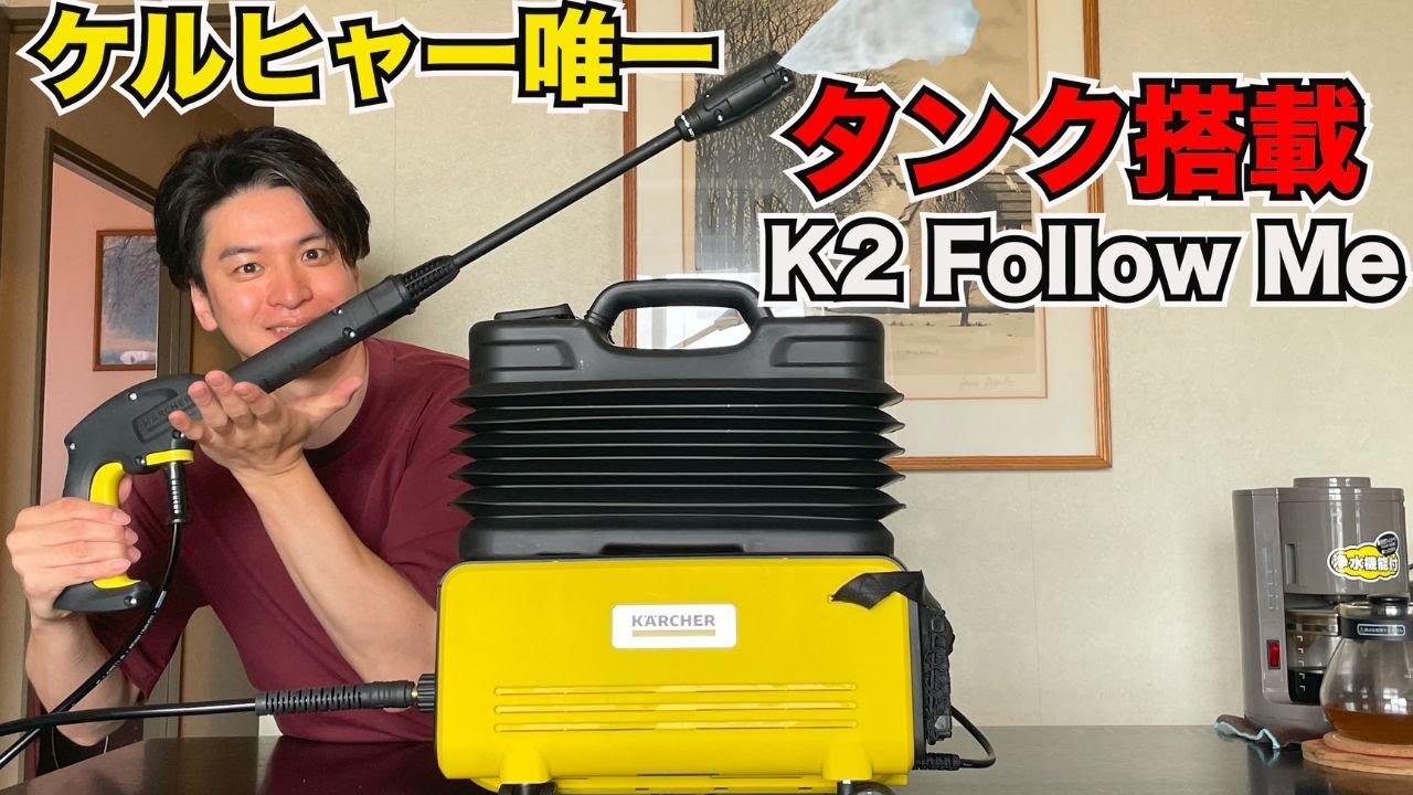 ケルヒャー高圧洗浄機で唯一タンク搭載モデルが便利すぎた！！【K2
