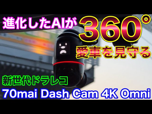 回転するカメラと進化したAIが360度愛車を見守る！Dash Cam 4K Omniが
