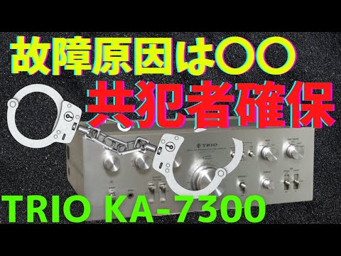 修理】ヤフオクで購入したジャンクのアンプ（TRIO KA-7300）の動作確認