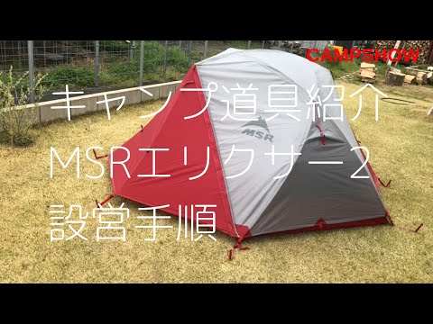キャンプ道具紹介】ソロキャンプにピッタリのテントMSRエリクサー2 の