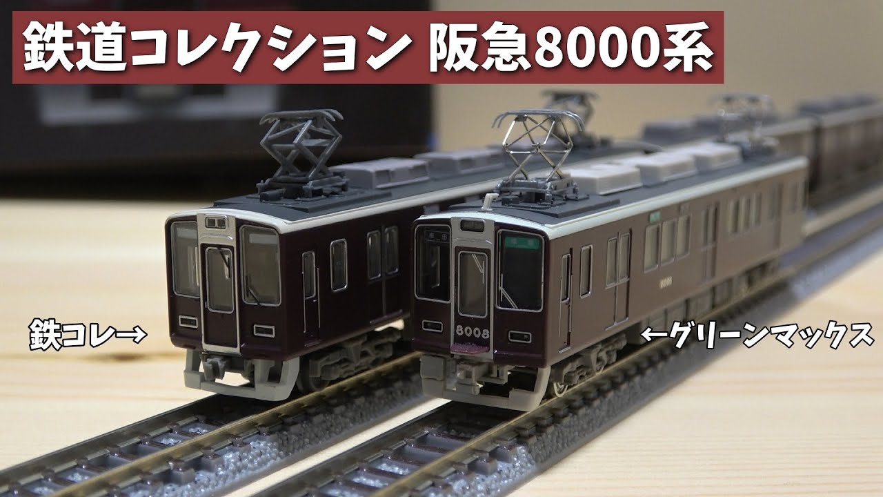 ア*ン様 阪急8000系鉄コレ 8両セットC 阪急8000系鉄コレ 8両セット