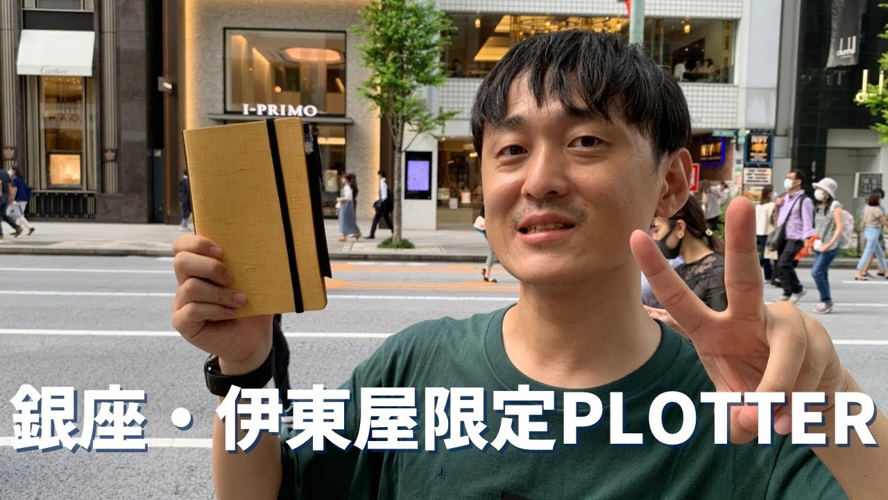 限定プロッター購入】銀座の手帳の聖地伊東屋限定プロッター