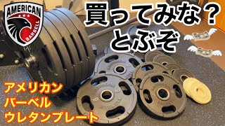 最高】アメリカンバーベル ウレタンプレート をレビュー - YouTube