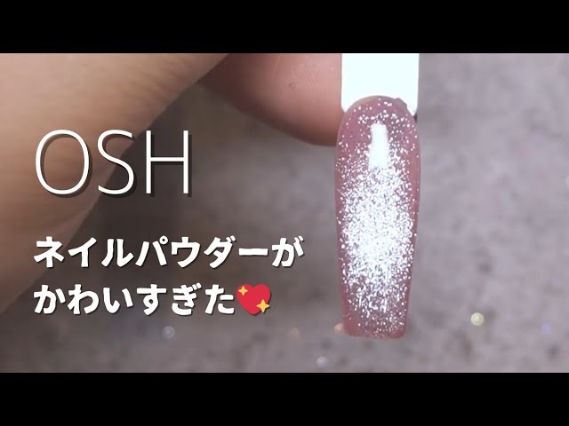 OSHネイルパウダー紹介するよ！【tsukimi nail】 - YouTube