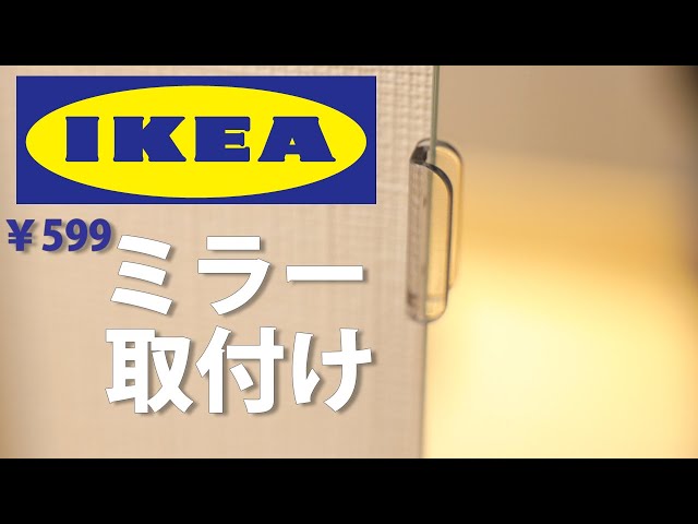 IKEAのミラー鏡を壁に取り付ける方法 FREBRO フレブロー - YouTube