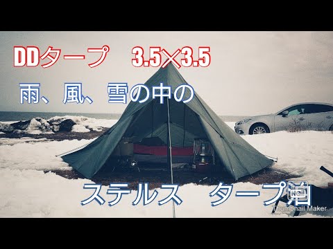 DDタープ 3.5✕3.5m ステルス張り 雨、風、雪のドMキャンプ - YouTube