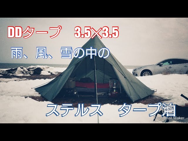 DDタープ 3.5✕3.5m ステルス張り 雨、風、雪のドMキャンプ - YouTube