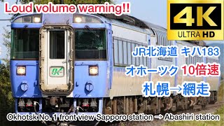 10倍速/爆音注意‼︎】JR北海道 特急オホーツク1号 前面展望 札幌駅