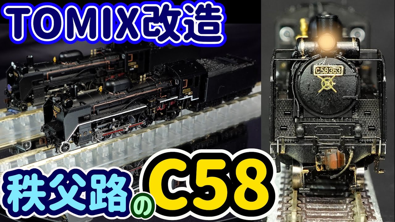TOMIX改造 秩父路のC58 363号機を製作！TOMIXが発売したC58-239号機の