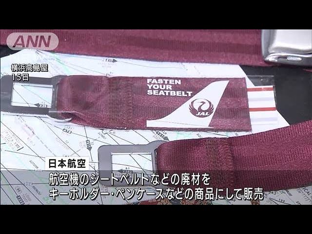 JAL廃材をアップサイクル 機内のシートベルトがキーホルダーに(2022年6