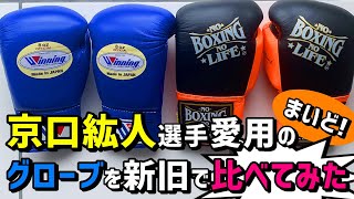 ウイニングとNo Boxing No Life 共に京口紘人選手がサンドバッグ打ち