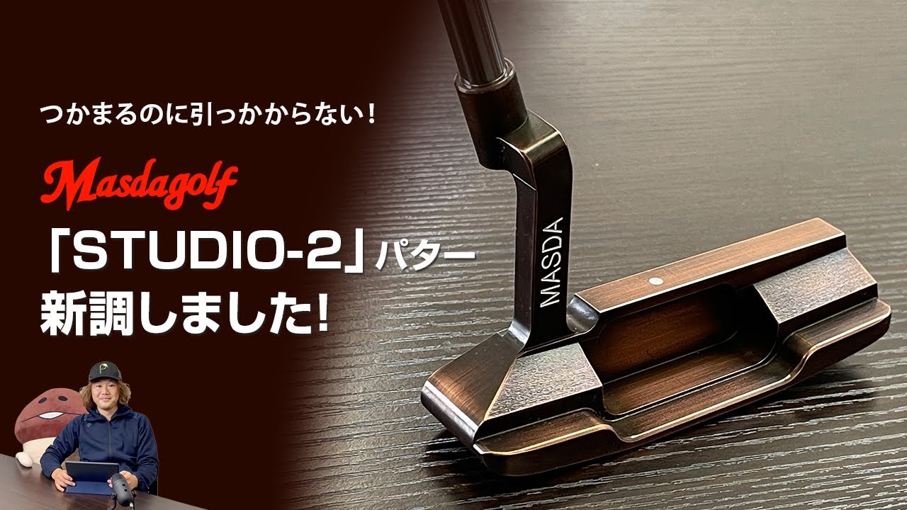 マスダゴルフ『STUDIO-2』パターを新調した話と、フェース開閉が起き