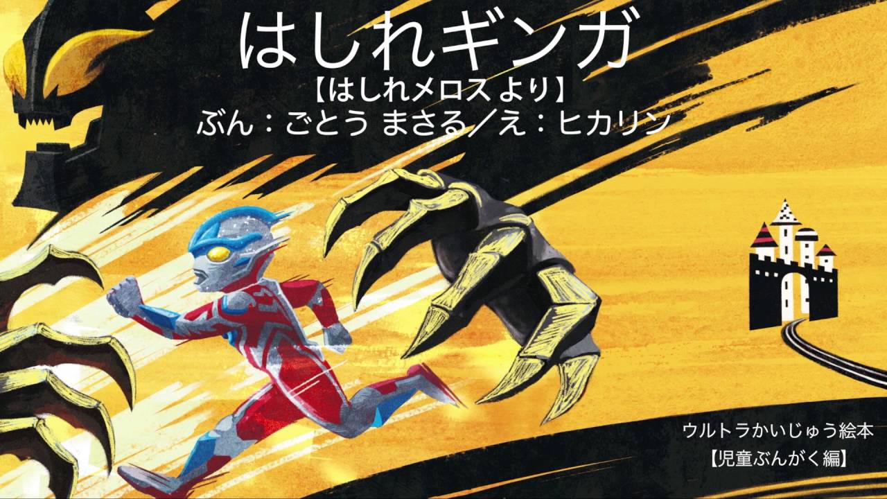 不朽の名作「走れメロス」の世界を舞台にした絵本『はしれギンガ』が