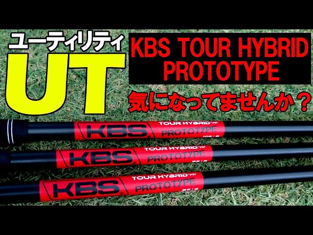 KBS TOUR HYBRID PROTOTYPE] If you're having trouble deciding on a