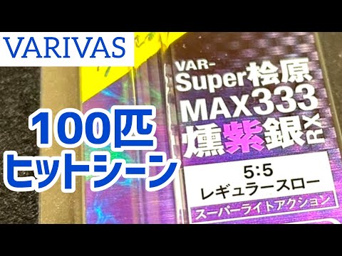 バリバス【Super桧原MAX333燻紫銀RX】ワカサギ釣り穂先 - YouTube