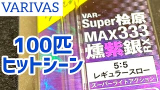 バリバス【Super桧原MAX333燻紫銀RX】ワカサギ釣り穂先 - YouTube