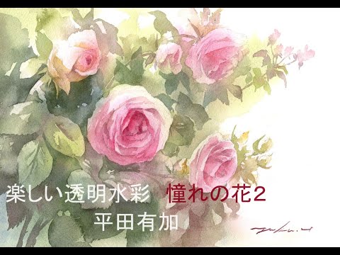 watercolor painting 憧れの花2 蔓 バラ artist Yuka Hirata 2024,4,26
