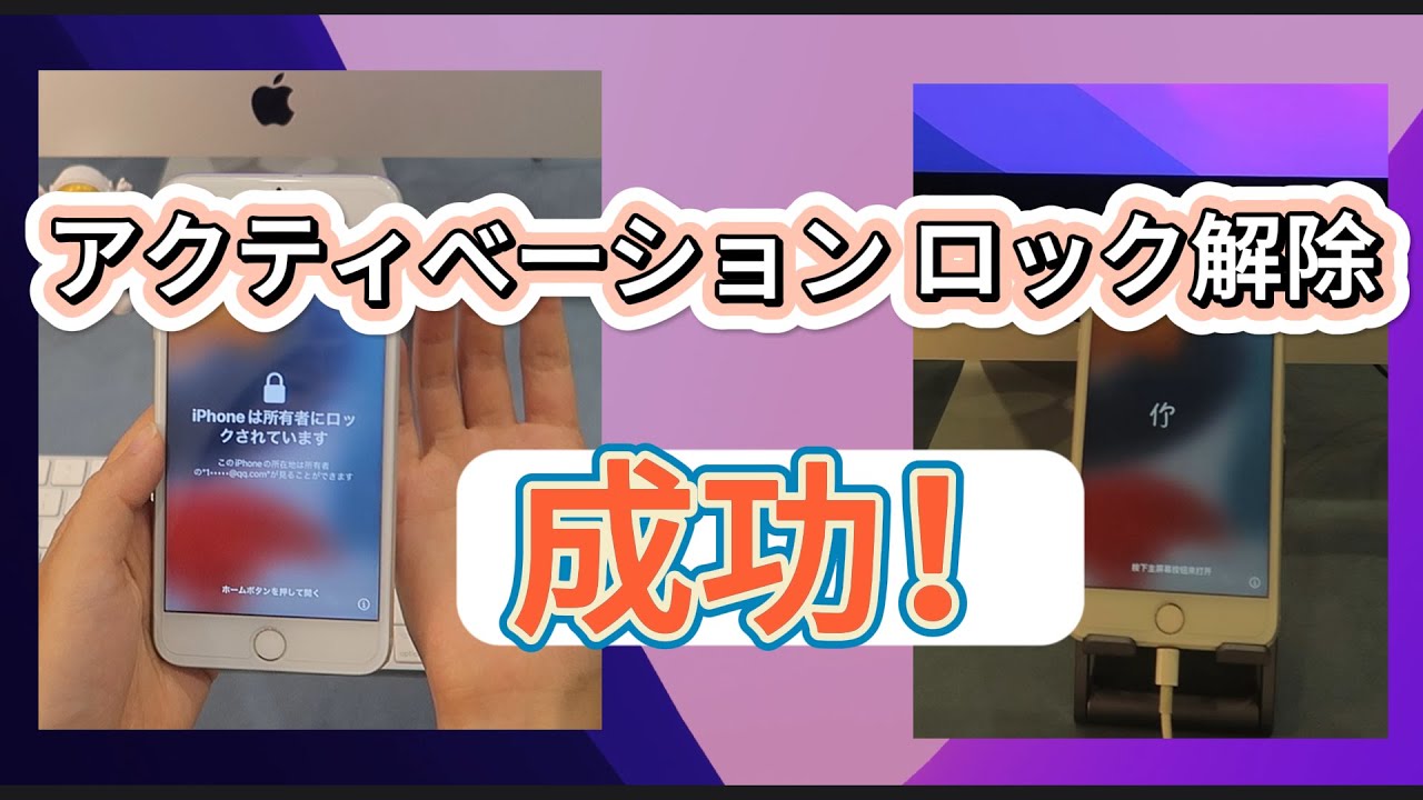 成功！】自力でiPhone・iPadアクティベーションロックを解除する方法を