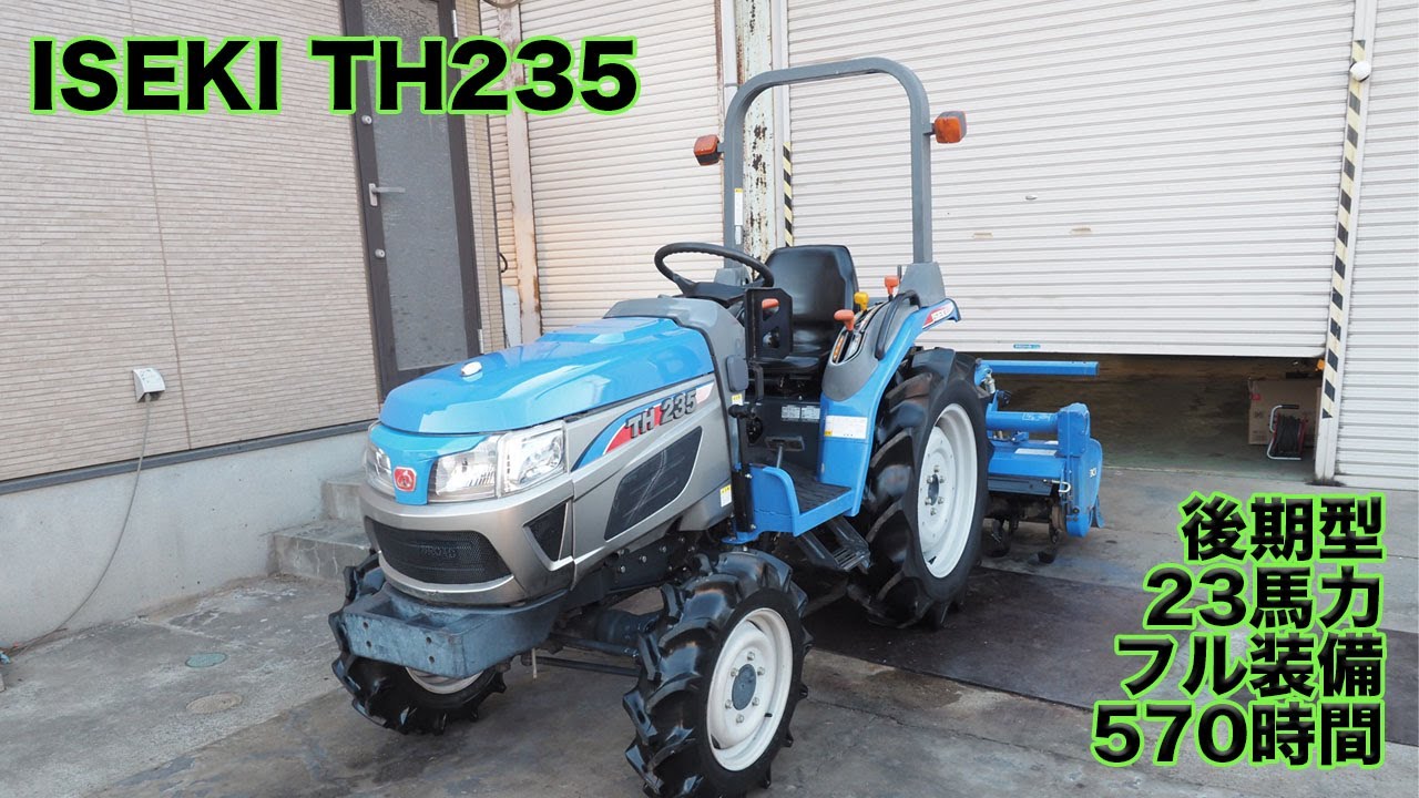 中古トラクター】イセキ TH235 後期モデル 23馬力 570時間 爪新品フル