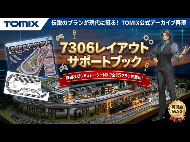Nゲージ】7306 レイアウトサポートブック プラン集【トミックス