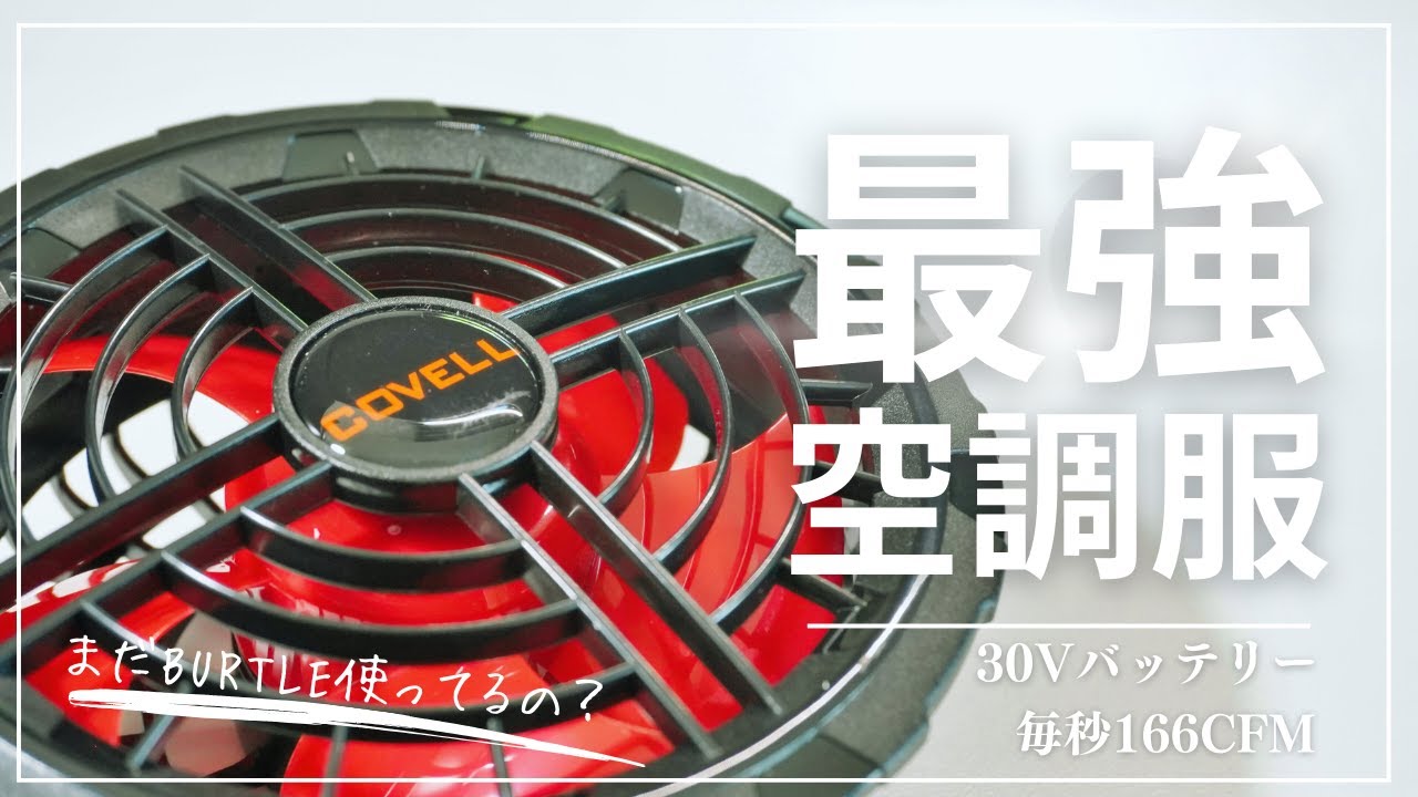 Comparative Review] COVELL vs. BURTLE: 30V blast for extra cooling